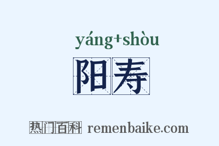 阳寿是什么意思的图片